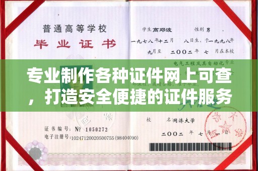 康乐专业制作各种证件网上可查，打造安全便捷的证件服务