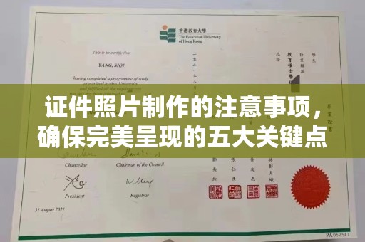 兴业证件照片制作的注意事项，确保完美呈现的五大关键点