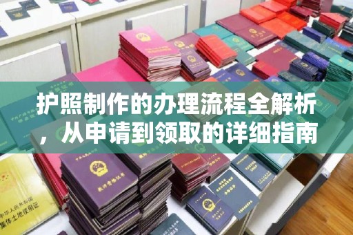婺城护照制作的办理流程全解析，从申请到领取的详细指南