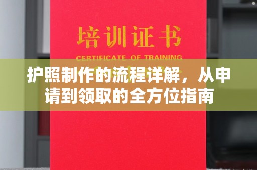 内丘护照制作的流程详解，从申请到领取的全方位指南